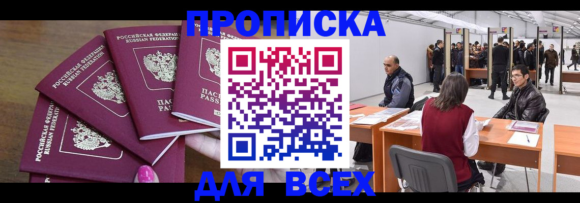 прописка 2025 в Благодарном